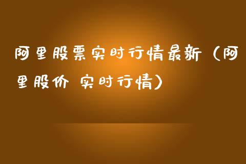 阿里股票实时行情最新（阿里股价 实时行情）_https://www.ltsssb.com_股市分析_第1张