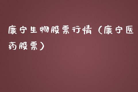 康宁生物股票行情（康宁医药股票）_https://www.ltsssb.com_股市分析_第1张