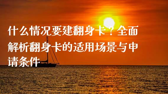 什么情况要建翻身卡？全面解析翻身卡的适用场景与申请条件_https://www.ltsssb.com_股票理论_第1张