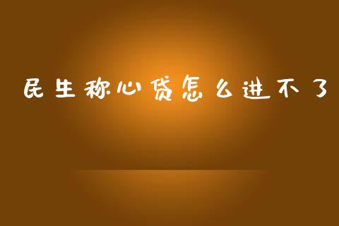 民生称心贷怎么进不了_https://www.ltsssb.com_期货密码_第1张
