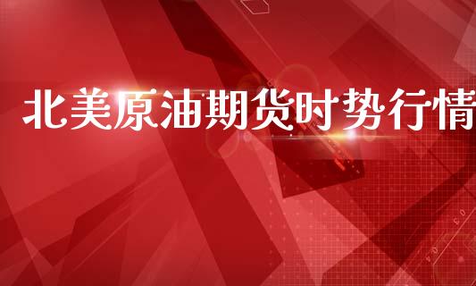 北美原油期货时势行情_https://www.ltsssb.com_期货在线_第1张