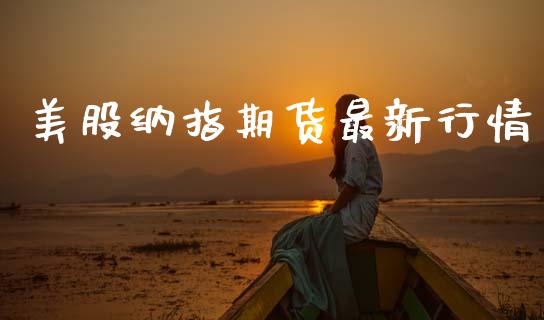 美股纳指期货最新行情_https://www.ltsssb.com_期货在线_第1张