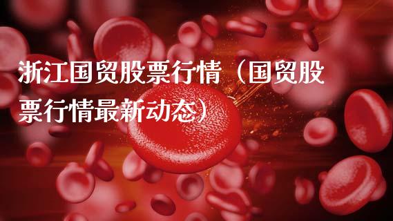 浙江国贸股票行情（国贸股票行情最新动态）_https://www.ltsssb.com_股市分析_第1张