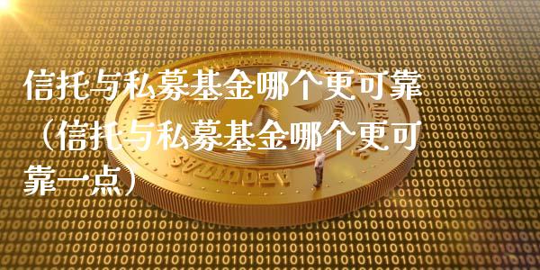 信托与私募基金哪个更可靠（信托与私募基金哪个更可靠一点）_https://www.ltsssb.com_国际财经_第1张