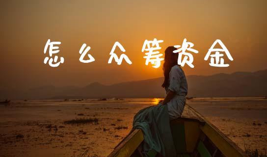 怎么众筹资金_https://www.ltsssb.com_期货在线_第1张