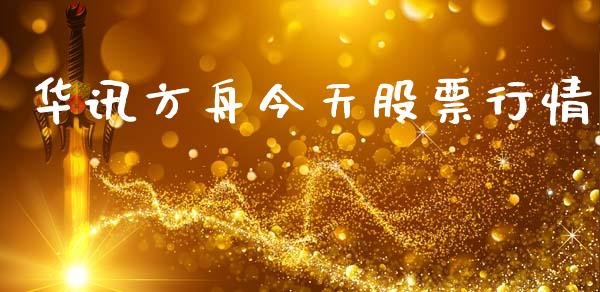 华讯方舟今天股票行情_https://www.ltsssb.com_股市分析_第1张