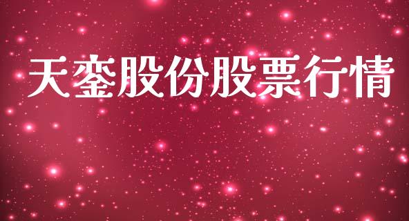 天銮股份股票行情_https://www.ltsssb.com_股市分析_第1张