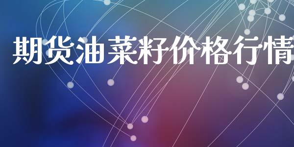 期货油菜籽价格行情_https://www.ltsssb.com_期货行情_第1张