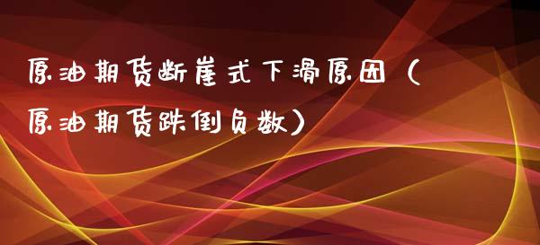 原油期货断崖式下滑原因（原油期货跌倒负数）_https://www.ltsssb.com_期货密码_第1张
