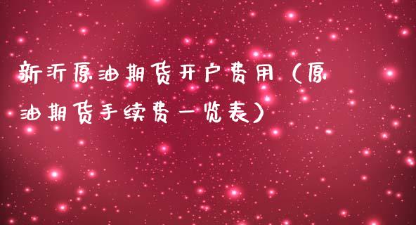 新沂原油期货开户费用（原油期货手续费一览表）_https://www.ltsssb.com_期货密码_第1张
