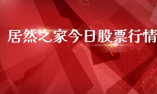 居然之家今日股票行情_https://www.ltsssb.com_股市分析_第1张