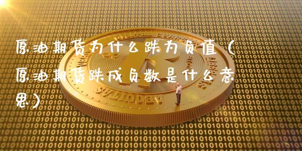 原油期货为什么跌为负值（原油期货跌成负数是什么意思）_https://www.ltsssb.com_期货密码_第1张