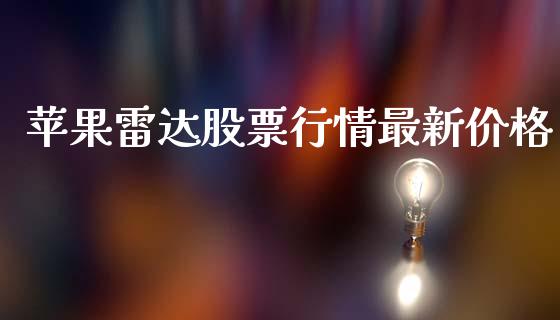 苹果雷达股票行情最新价格_https://www.ltsssb.com_股市分析_第1张