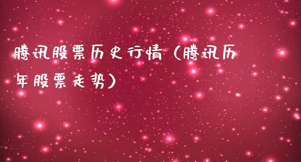 腾讯股票历史行情（腾讯历年股票走势）_https://www.ltsssb.com_股市分析_第1张