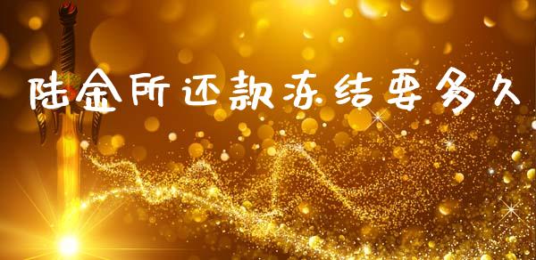 陆金所还款冻结要多久_https://www.ltsssb.com_期货密码_第1张