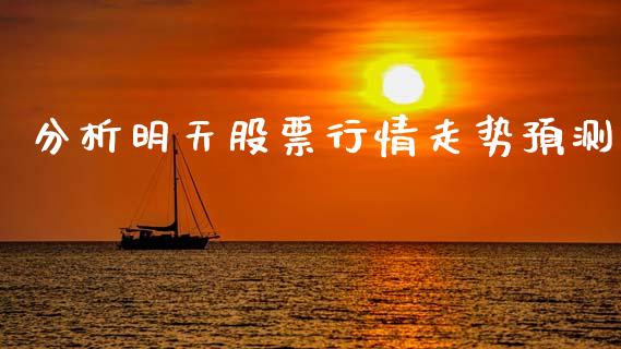 分析明天股票行情走势预测_https://www.ltsssb.com_新股数据_第1张