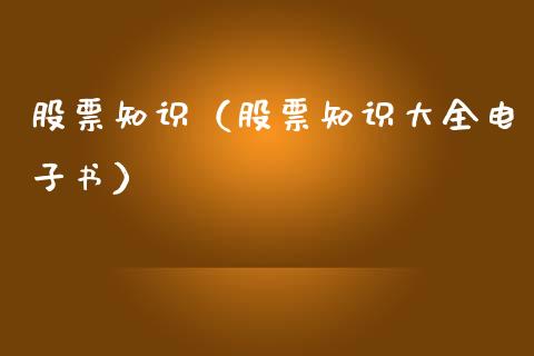 股票知识（股票知识大全电子书）_https://www.ltsssb.com_新股数据_第1张