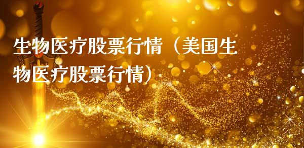 生物医疗股票行情（美国生物医疗股票行情）_https://www.ltsssb.com_股票理论_第1张