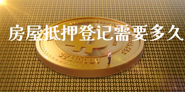 房屋抵押登记需要多久_https://www.ltsssb.com_期货密码_第1张