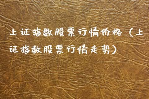 上证指数股票行情价格（上证指数股票行情走势）_https://www.ltsssb.com_新股数据_第1张