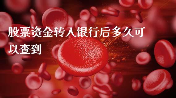 股票资金转入银行后多久可以查到_https://www.ltsssb.com_国际财经_第1张