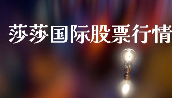 莎莎国际股票行情_https://www.ltsssb.com_股市分析_第1张