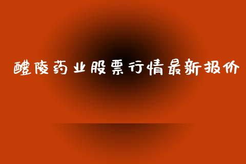 醴陵药业股票行情最新报价_https://www.ltsssb.com_新股数据_第1张