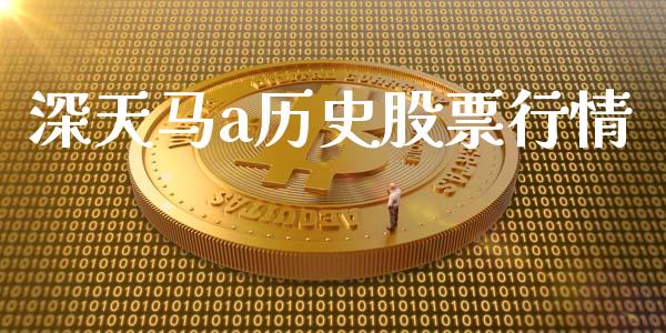 深天马a历史股票行情_https://www.ltsssb.com_股市分析_第1张