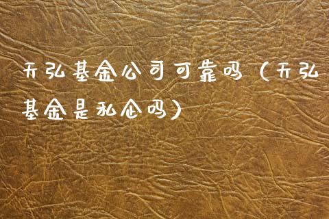 天弘基金公司可靠吗（天弘基金是私企吗）_https://www.ltsssb.com_基金频道_第1张