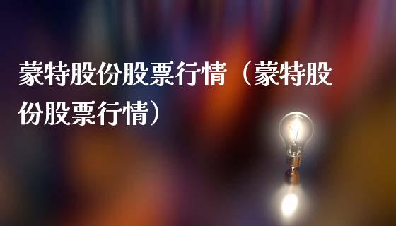 蒙特股份股票行情（蒙特股份股票行情）_https://www.ltsssb.com_新股数据_第1张