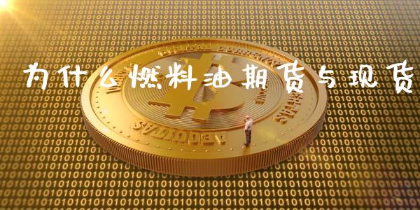 为什么燃料油期货与现货_https://www.ltsssb.com_股票理论_第1张