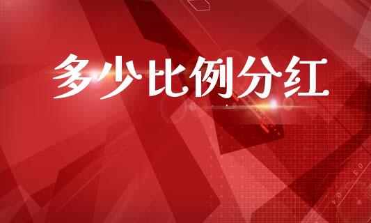 多少比例分红_https://www.ltsssb.com_新股数据_第1张