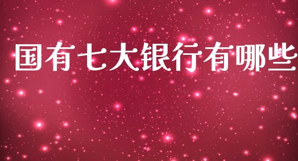 国有七大银行有哪些_https://www.ltsssb.com_国际财经_第1张