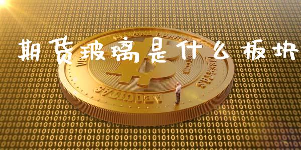 期货玻璃是什么板块_基金频道_第1张_IT财经网 期货玻璃是什么板块_https://www.ltsssb.com_基金频道_第1张