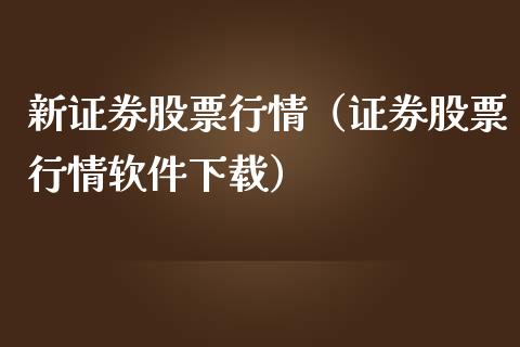 新证券股票行情（证券股票行情软件下载）_https://www.ltsssb.com_新股数据_第1张