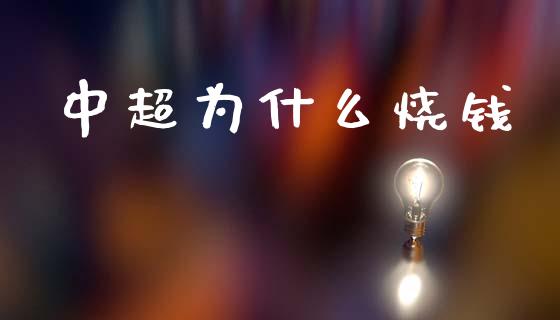 中超为什么烧钱_https://www.ltsssb.com_期货密码_第1张
