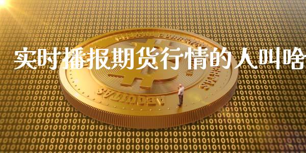 实时播报期货行情的人叫啥_https://www.ltsssb.com_期货行情_第1张
