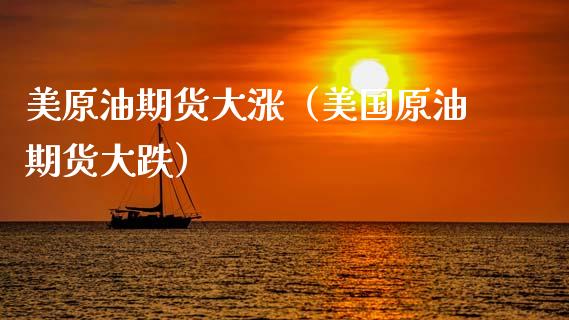 美原油期货大涨（美国原油期货大跌）_https://www.ltsssb.com_期货密码_第1张
