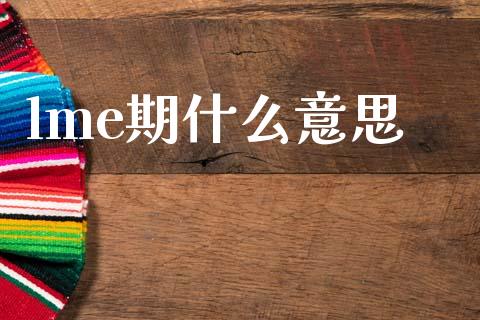 lme期什么意思_新股数据_第1张_IT财经网 lme期什么意思_https://www.ltsssb.com_新股数据_第1张