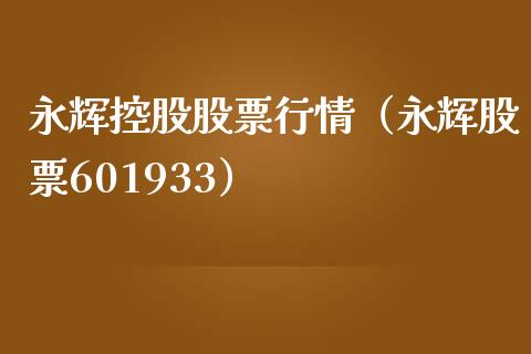 永辉控股股票行情（永辉股票601933）_https://www.ltsssb.com_股市分析_第1张