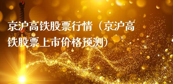京沪高铁股票行情（京沪高铁股票上市价格预测）_https://www.ltsssb.com_新股数据_第1张