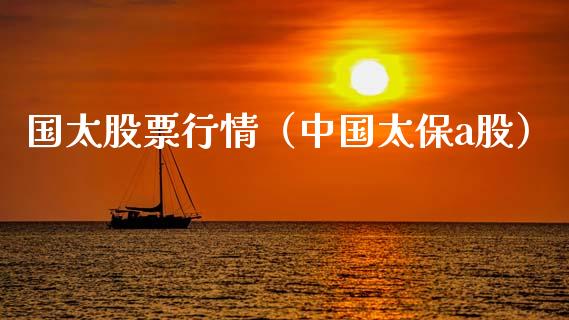 国太股票行情（中国太保a股）_https://www.ltsssb.com_股票理论_第1张