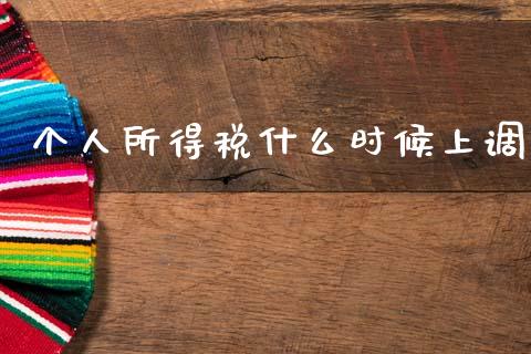 个人所得税什么时候上调_https://www.ltsssb.com_新股数据_第1张