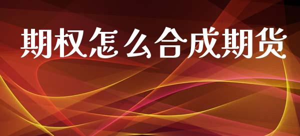 期权怎么合成期货_https://www.ltsssb.com_股市分析_第1张