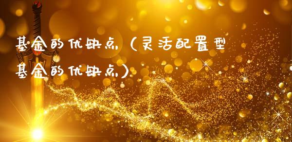 基金的优缺点（灵活配置型基金的优缺点）_https://www.ltsssb.com_基金频道_第1张
