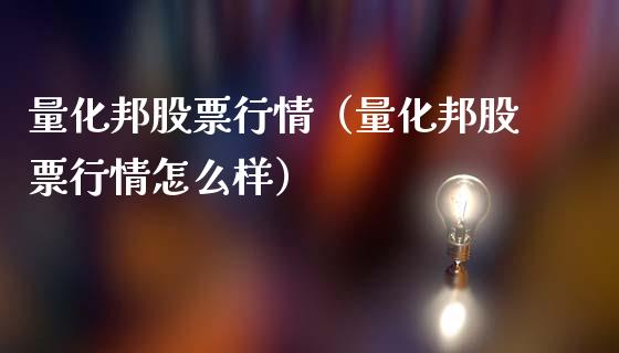 量化邦股票行情（量化邦股票行情怎么样）_https://www.ltsssb.com_股票理论_第1张