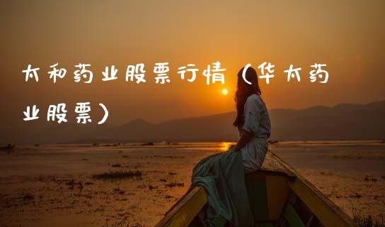 太和药业股票行情（华太药业股票）_https://www.ltsssb.com_股市分析_第1张