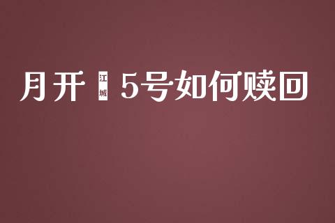 月开鑫5号如何赎回_https://www.ltsssb.com_新股数据_第1张