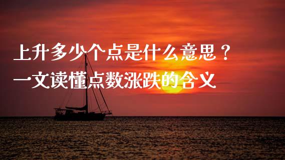 上升多少个点是什么意思？一文读懂点数涨跌的含义_https://www.ltsssb.com_股票理论_第1张