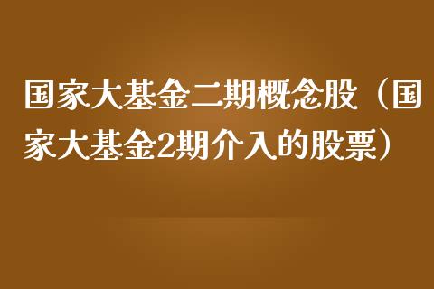 国家大基金二期概念股（国家大基金2期介入的股票）_https://www.ltsssb.com_国际财经_第1张